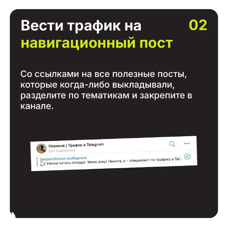Черный слайд №2: рекомендация вести трафик на навигационный пост с ссылками на все полезные материалы и закреплением по тематикам в канале.
