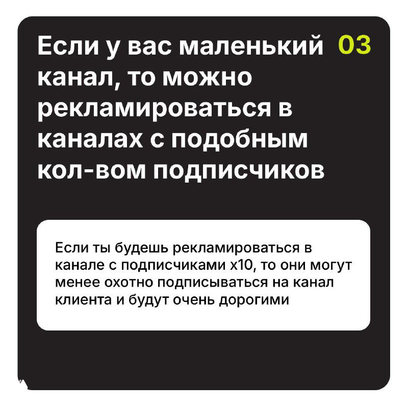 Черный слайд №3: совет рекламироваться в каналах с похожим количеством подписчиков, чтобы снизить цену привлечения и увеличить релевантность аудитории.