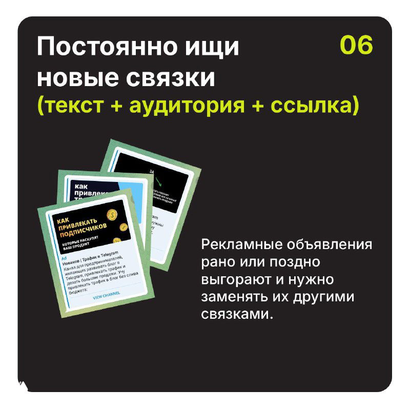 Черный слайд №6: призыв постоянно искать новые связки (текст + аудитория + ссылка) и заменять устаревшие объявления для поддержания эффективности рекламы.