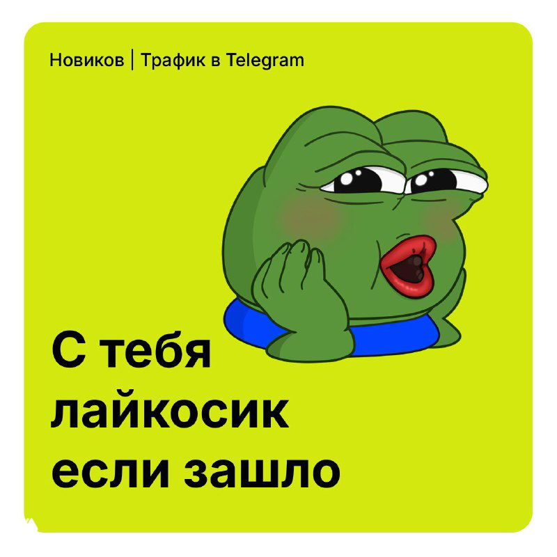 Финальная карточка салатового фона с изображением мема Пепе и текстом «С тебя лайкосик если зашло» как призыв к взаимодействию и фидбеку от аудитории.