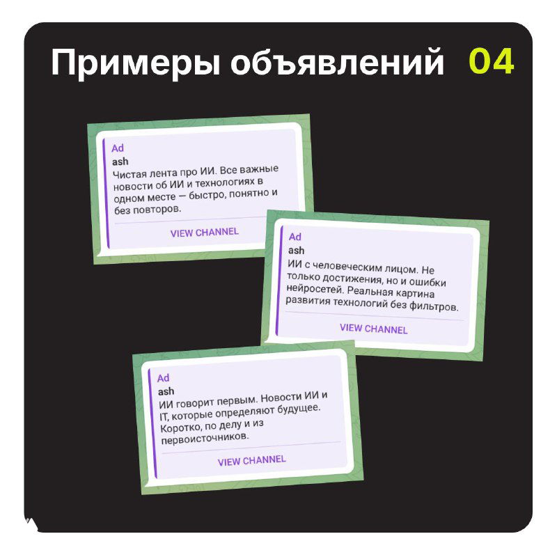 Слайд «Примеры объявлений»: изображены три карточки с текстами рекламных сообщений и кнопкой просмотра канала для иллюстрации творческих вариантов