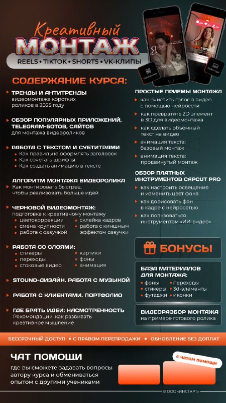 Постер курса «Креативный монтаж»: тёмный вертикальный баннер с макетами смартфонов, перечнем тем курса и блоком бонусов для участников.