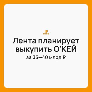 Лента нацелилась на О’КЕЙ: что это значит для рынка?