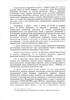 Внутренние страницы документа: развернутый текст обращения по применению 115‑ФЗ, юридические формулировки и ссылки на нормативные акты.