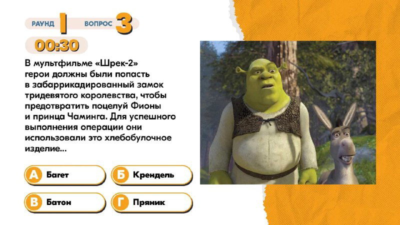Скриншот вопроса из квиза: кадр со сценой из мультфильма и вариантами ответов — иллюстрация одного из шести раундов хлебного квиза проекта.