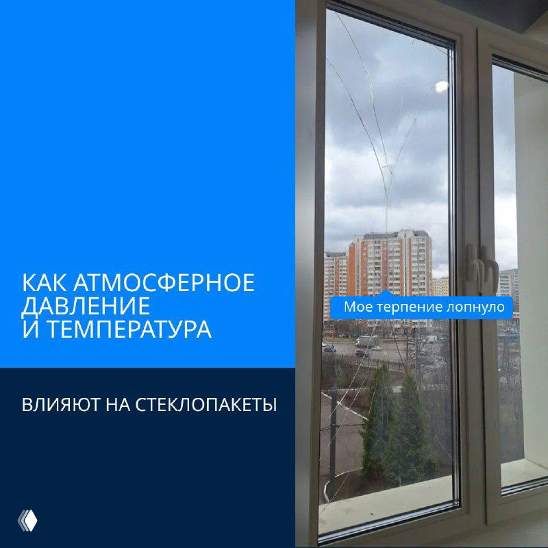 Разрушение стеклопакетов: давление и температура