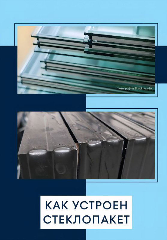 Как устроен стеклопакет?