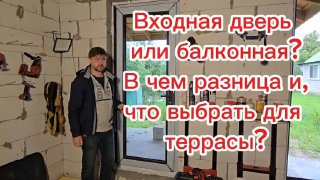 Превью: ведущий стоит рядом с установленной ПВХ-дверью у недоделанной террасы; видны инструменты, рама и необработанная стена.
