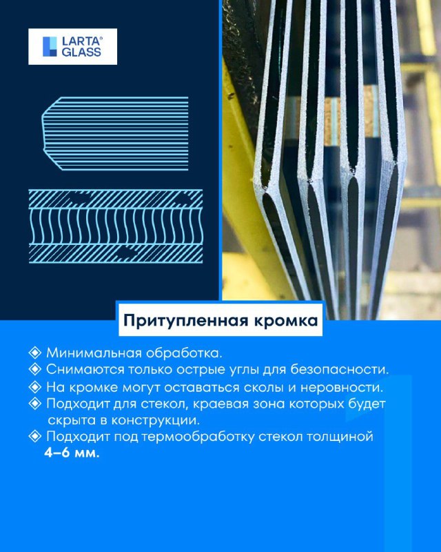 Фотография притуплённой кромки стекла и схематичное изображение обработки с небольшим снятием угла и минимальной обработкой поверхности.