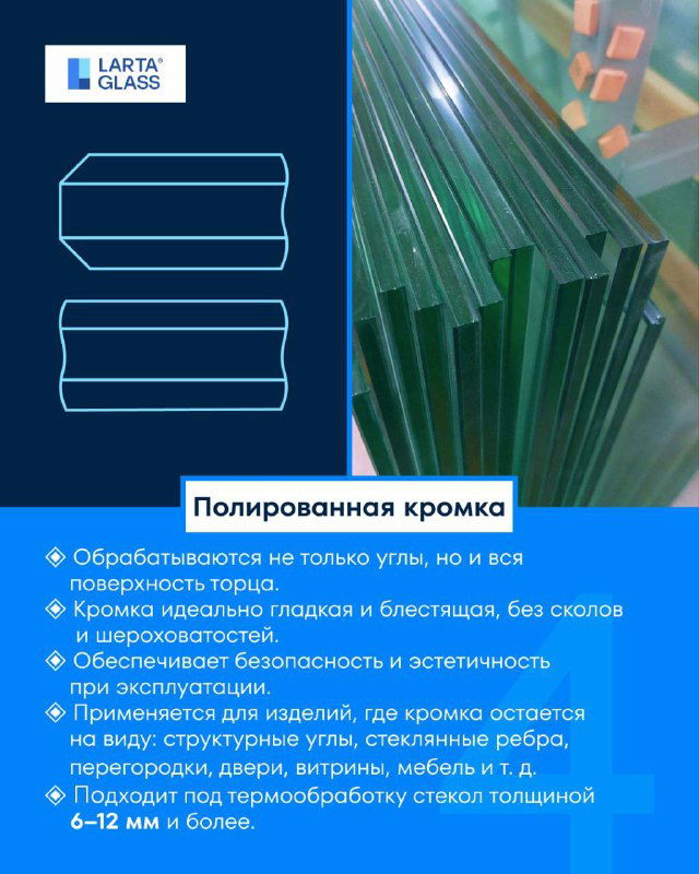Полированная кромка стекла: зеркальная гладкая поверхность кромки на стеклах, демонстрирующая высокую эстетичность и блеск.