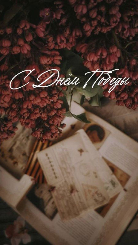 Поздравляю с Днём Великой Победы!