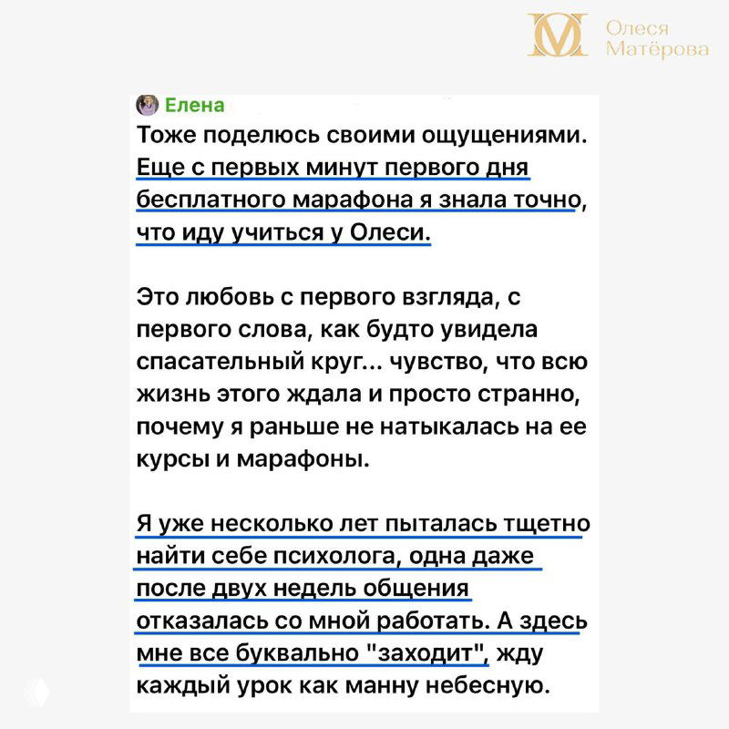 Скриншот отзыва участницы: Елена описывает первые ощущения марафона, любовь к методике и ожидание новых уроков; логотип автора