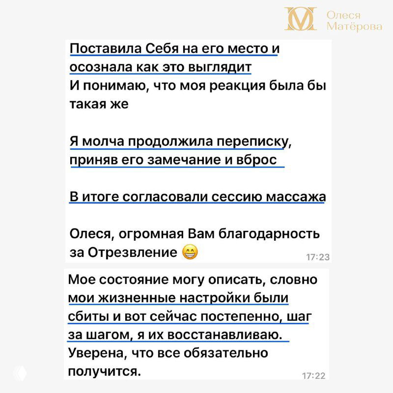 Скриншот диалога: сообщение о сессии массажа, улучшении состояния и постепенном восстановлении жизненного настроя после работы с курсом