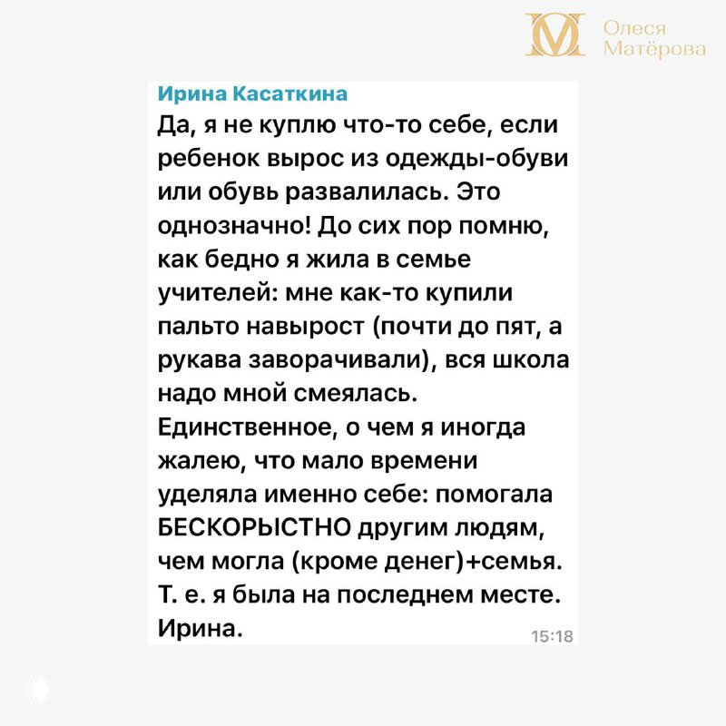 Скриншот сообщения, где авторы комментов признаются, что экономили на себе ради детей; видны фрагменты текста и элементы оформления канала Олеся Матёрова.