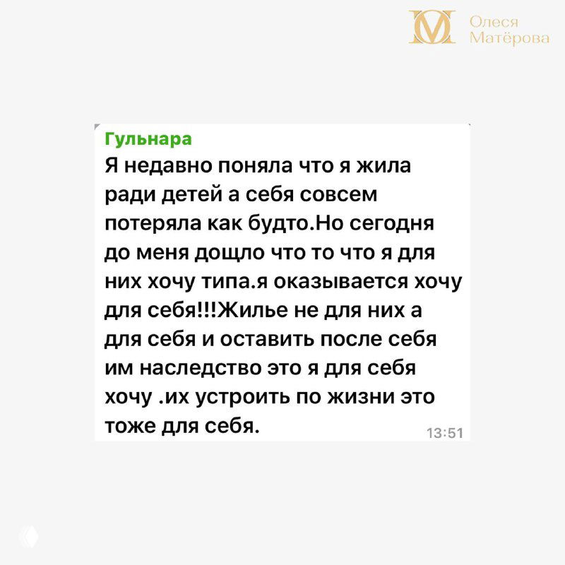 Скриншот сообщения читательницы, которая осознала, что жила ради детей, потеряв себя; видно зелёный текст и лого канала, формат сообщений Telegram.