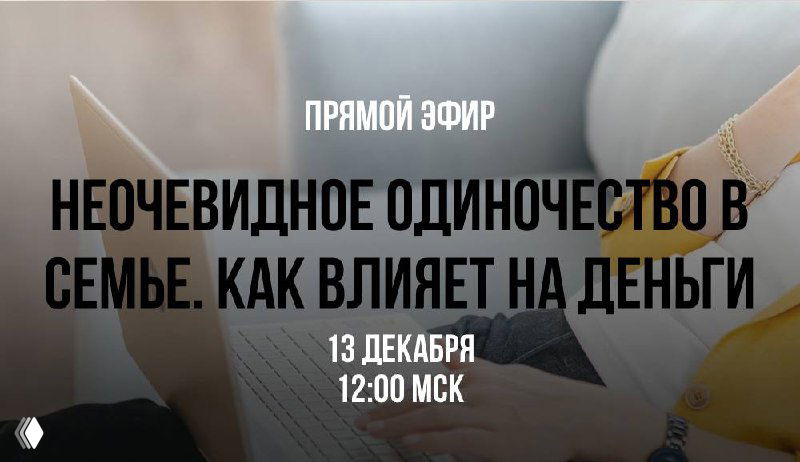 Неочевидное одиночество в семье и влияние на деньги