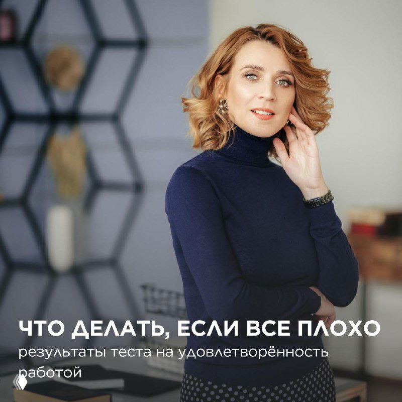 Тест на удовлетворённость работой: как быть, если всё плохо?