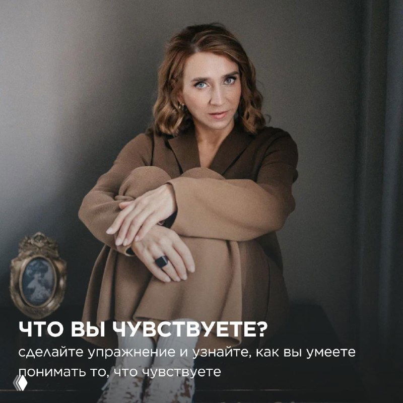 Упражнение: как вы понимаете свои чувства