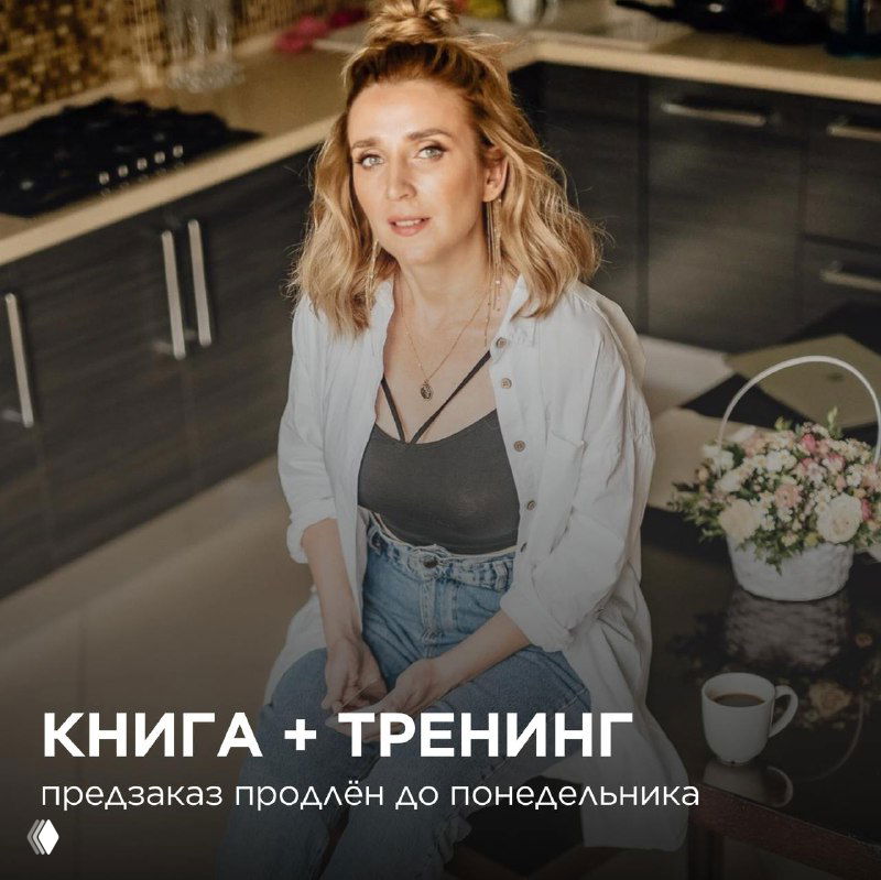Книга + тренинг — предзаказ продлён до понедельника