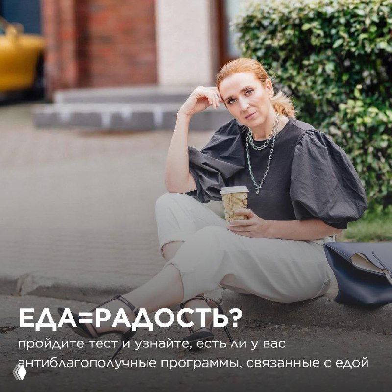 Для вас тоже Еда = Радость?