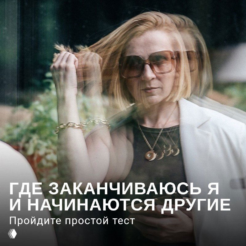 Где заканчиваюсь Я и начинаются другие?