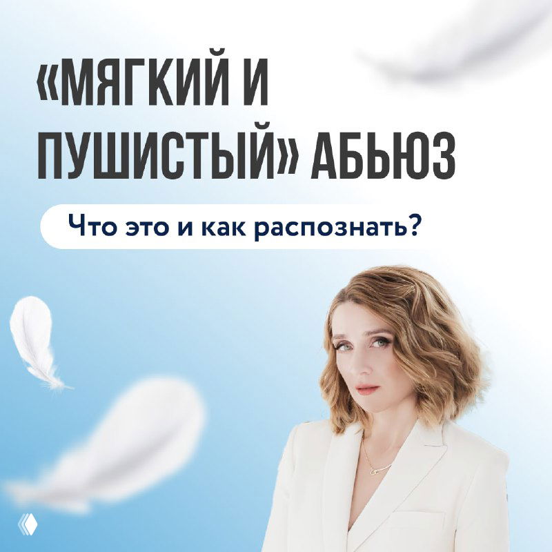 Осторожно — скрытый абьюз!