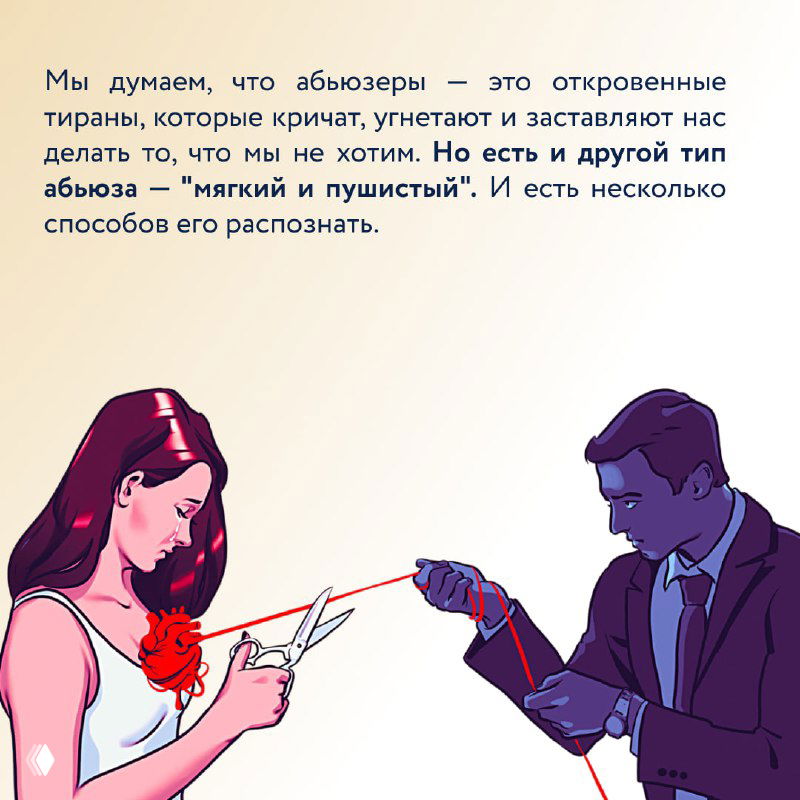 Иллюстрация с текстом: пример ситуации и реакция партнёра, графическая сцена с двумя людьми и визуальной линией контроля, акцент на манипуляции.