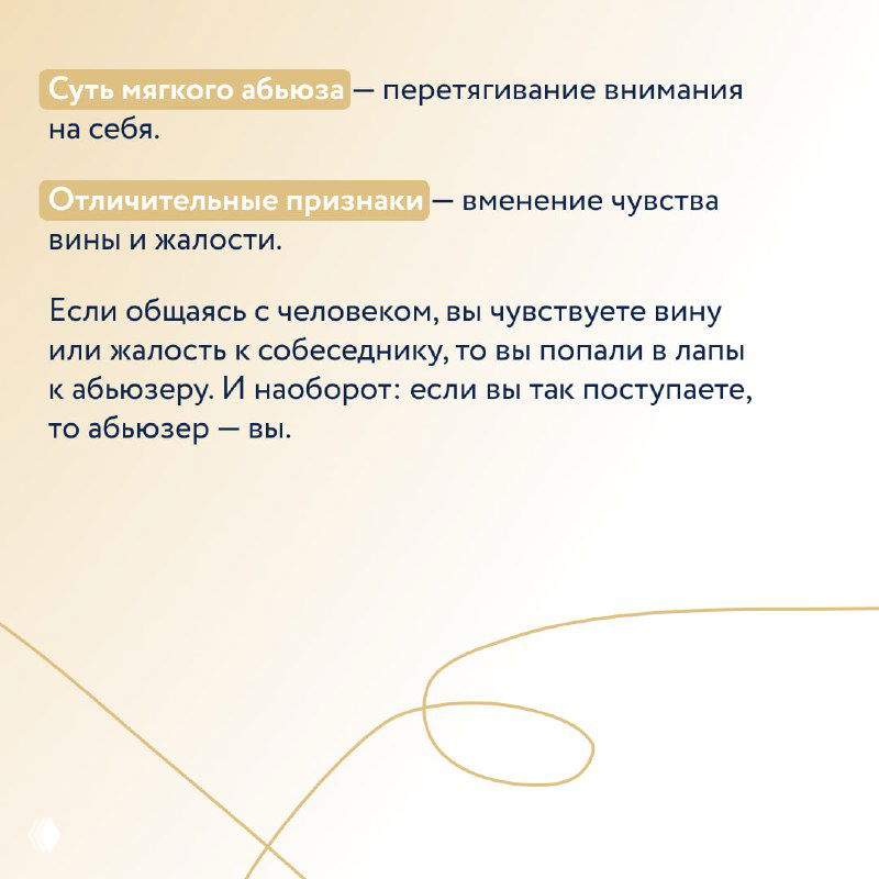 Текстовый слайд с объяснением сути мягкого абьюза: перетягивание внимания на себя, чувство вины и жалости как сигналы манипуляции в общении.