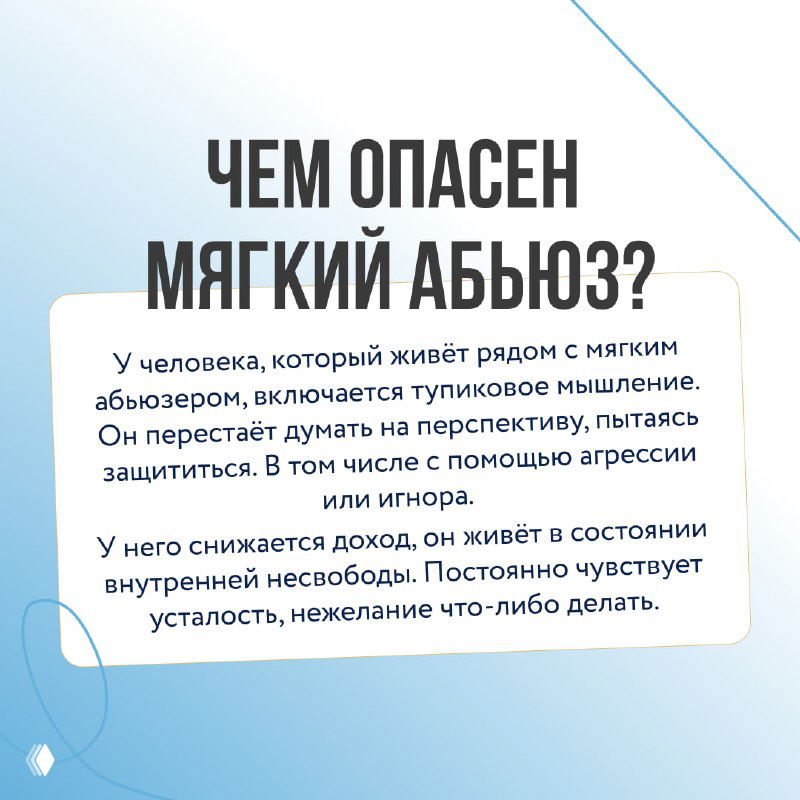 Слайд о последствиях мягкого абьюза: потеря перспектив, снижение дохода и мотивации, ощущение внутренней несвободы и усталости у пострадавшего человека.