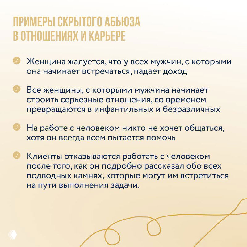 Список примеров скрытого абьюза в отношениях и на работе: жалобы, навязывание мнения, отказ от общения и подводные камни в профессиональном взаимодействии.