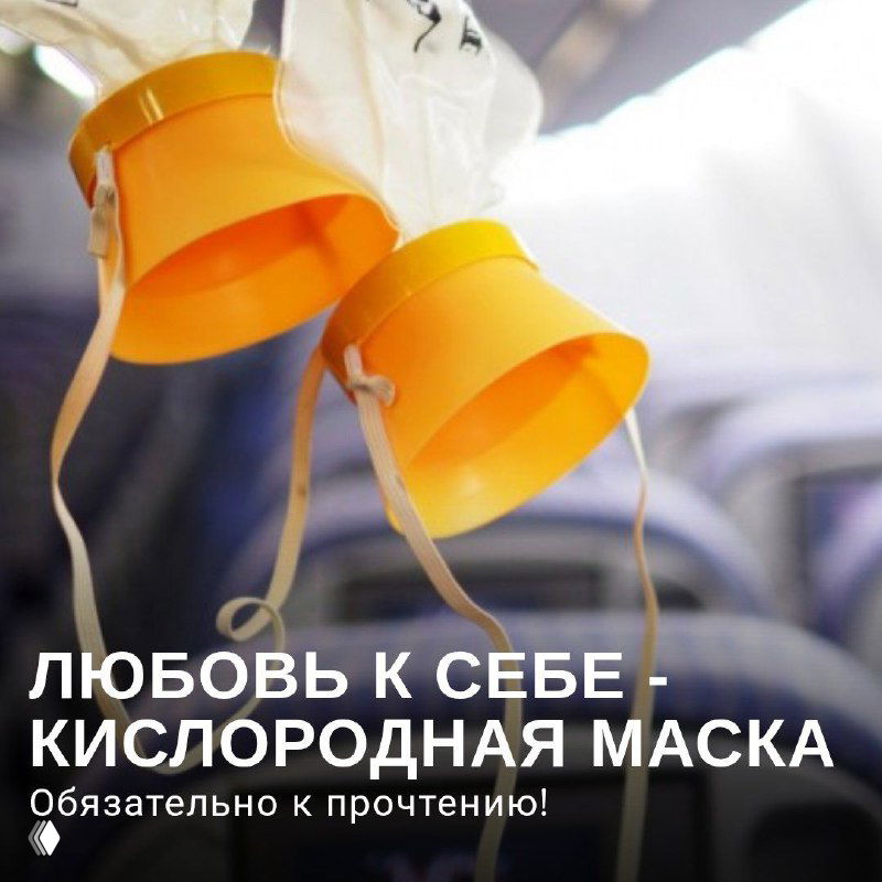 Любовь к себе - не эгоизм, а кислородная маска