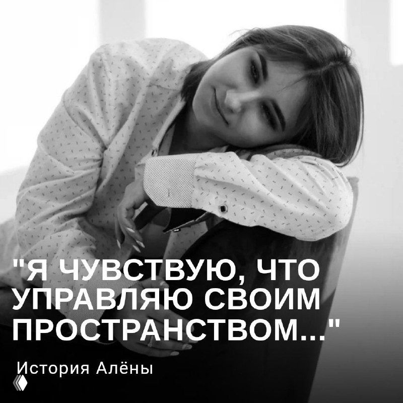 История Алёны: границы, финансы и уверенность