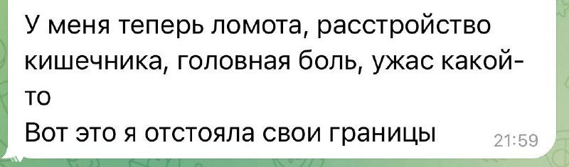 Скриншот продолжения переписки: упоминание ломоты, расстройства кишечника и головной боли после конфликта с начальством.