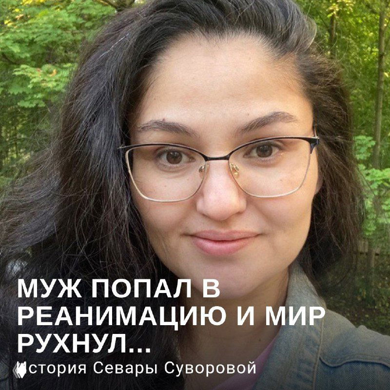 Муж попал в реанимацию, и мир рухнул...