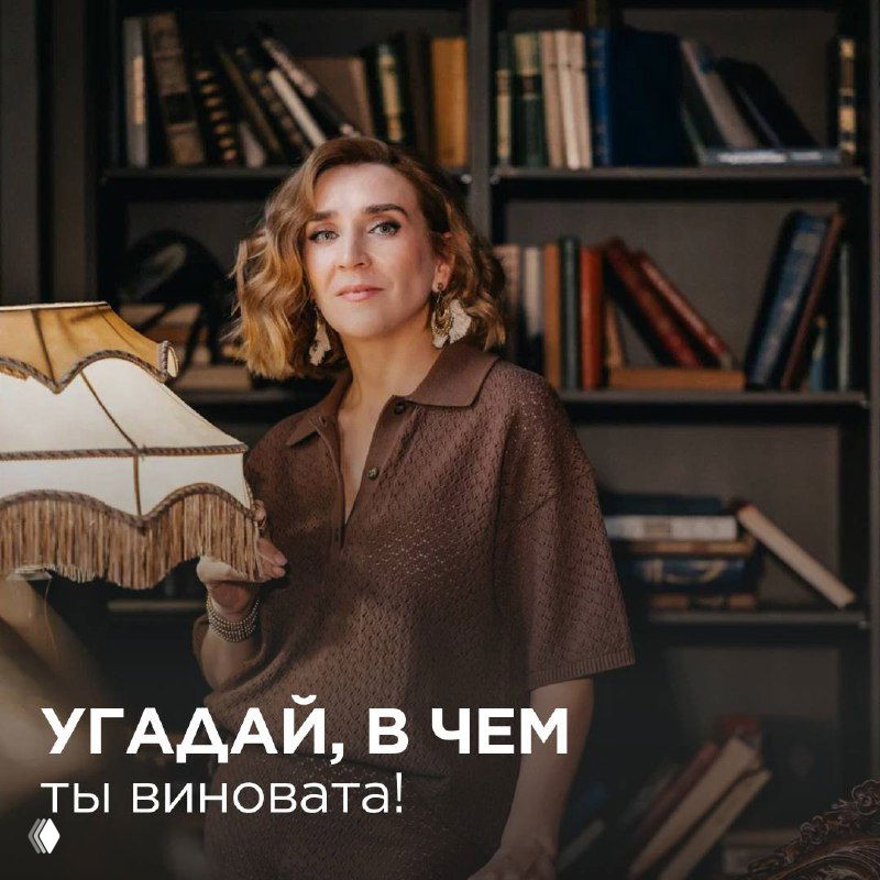 Угадай, в чём ты виновата!