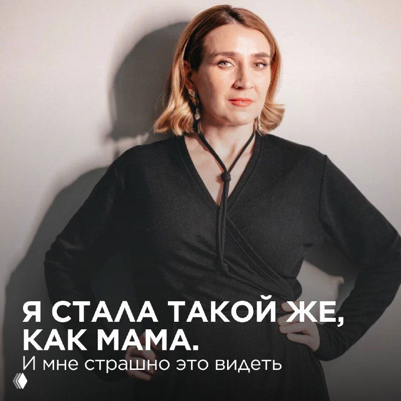 Я стала такой же, как мама. И мне страшно это видеть