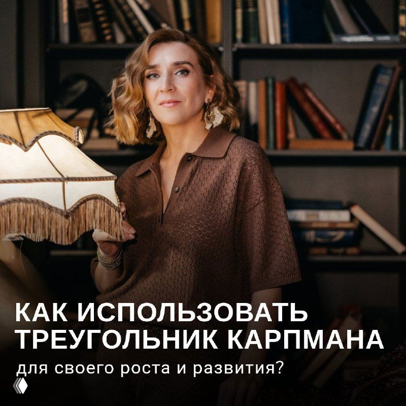 Треугольник Карпмана: Ловушка или трамплин для роста?