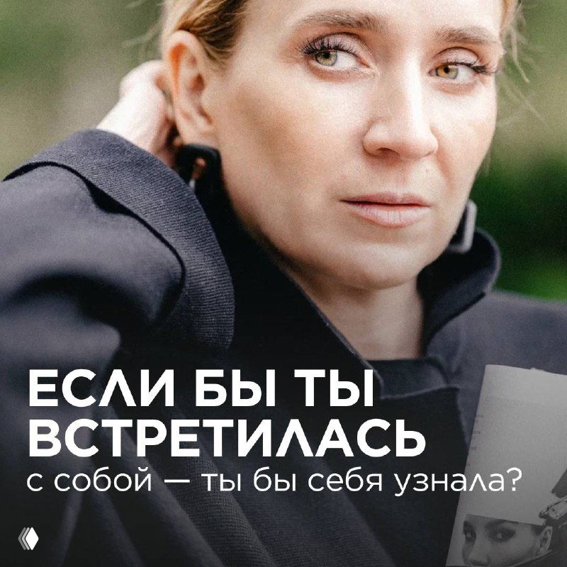 Если бы ты встретилась с собой — ты бы себя узнала?