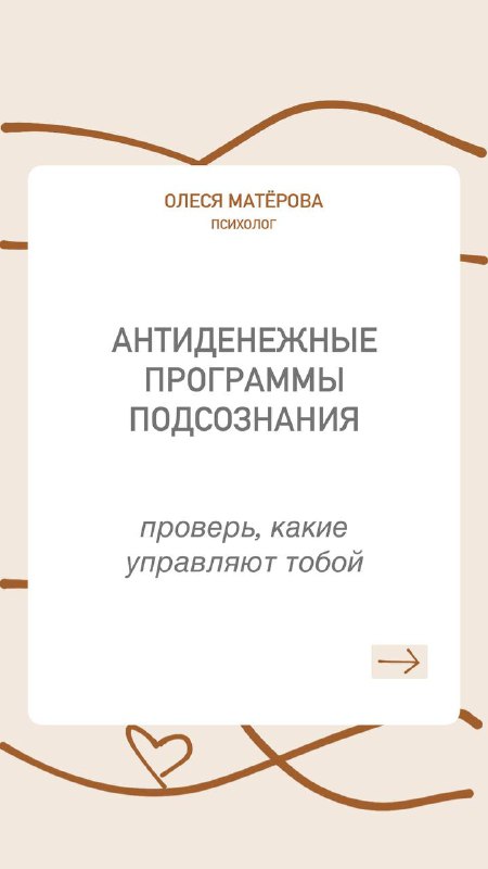 Антиденежные программы подсознания