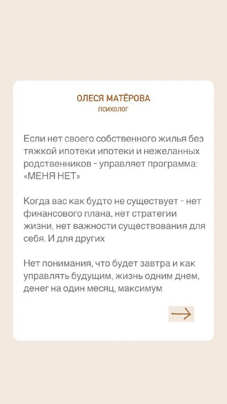Слайд о программе «МНЕ НЕТ»: отсутствие собственного жилья и давление родственников как источник подсознательных ограничений и дефицита.