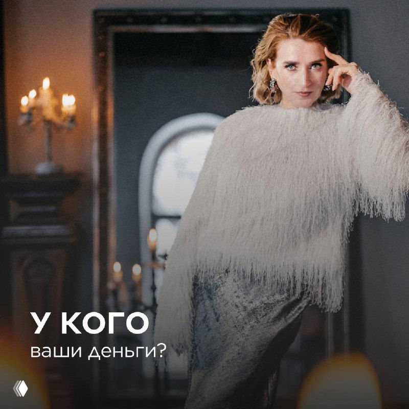 У кого ваши деньги?