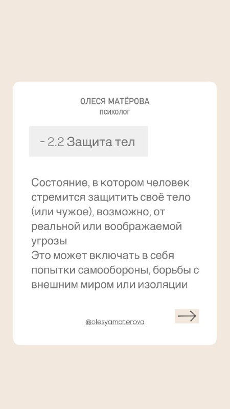 Слайд в бежевых тонах с заголовком «2.2 Защита тел», текст объясняет состояние защиты тела и возможную реакцию на угрозы, карточка автора.