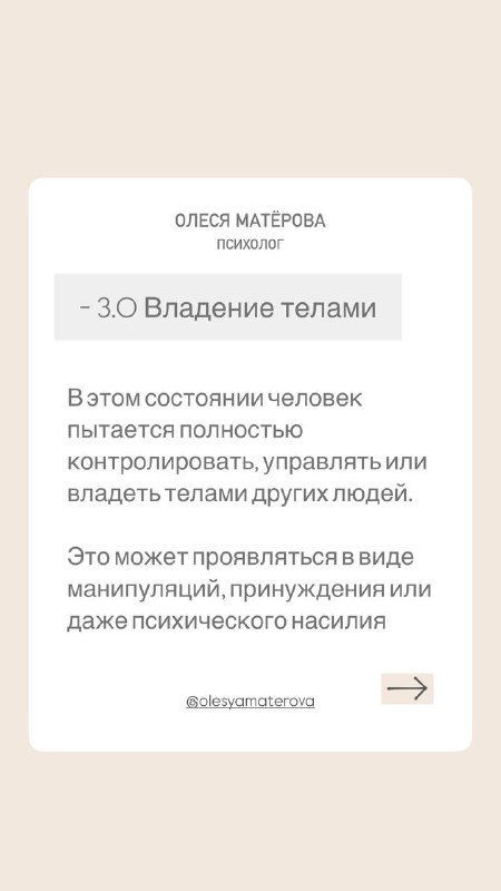 Слайд с заголовком «3.0 Владение телами», бежевый фон, текст о попытках контролировать или владеть телами других людей, авторский стиль оформления.