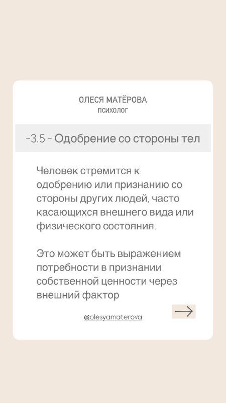 Слайд в мягкой палитре с заголовком «3.5 Одобрение со стороны тел», карточка описывает стремление к признанию и внешнему одобрению физического состояния.