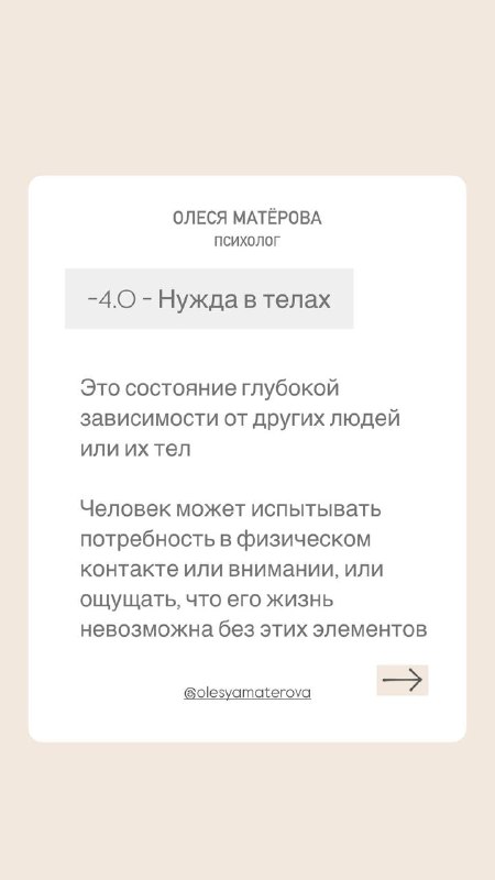 Слайд с заголовком «4.0 Нужда в телах», бежевый дизайн, текст о глубокой зависимости от внимания к физическому телу и потребностях во внимании.