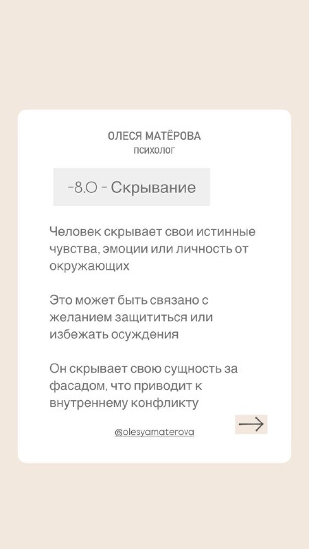 Слайд в спокойных тонах с заголовком «8.0 Скрывание», карточка объясняет укрытие истинных чувств и стремление скрыть уязвимость от окружающих.
