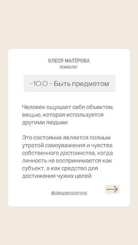 Слайд с заголовком «10.0 Быть предметом», бежевый фон, текст о восприятии себя как объекта и утрате собственного достоинства в глазах других.