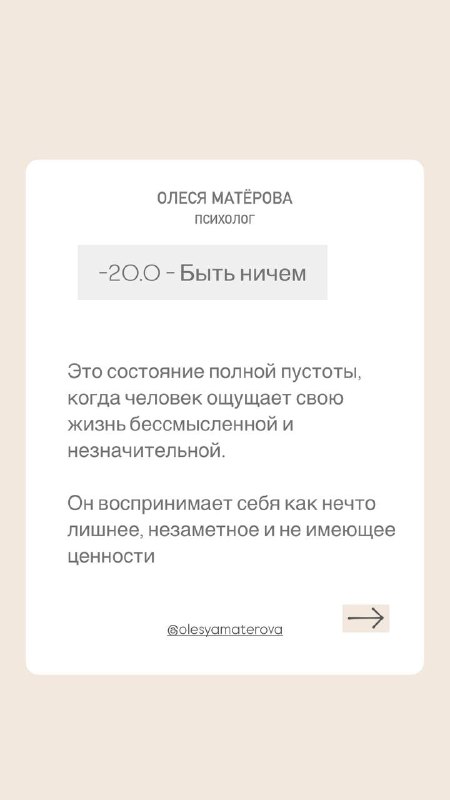 Слайд с заголовком «20.0 Быть ничем», бежевый дизайн, текст о чувстве пустоты и незначительности, карточка иллюстрирует нижние уровни шкалы тонов.