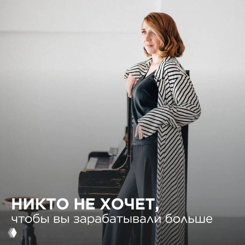 Никто не хочет, чтобы вы зарабатывали больше