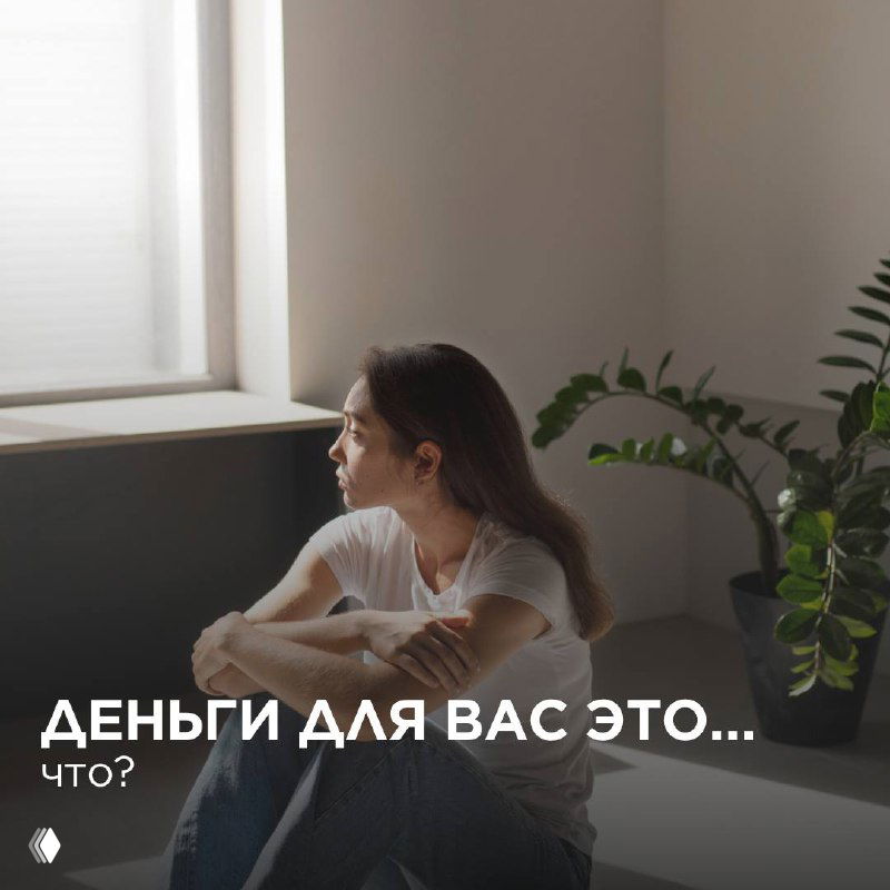 Деньги для вас это... Что?